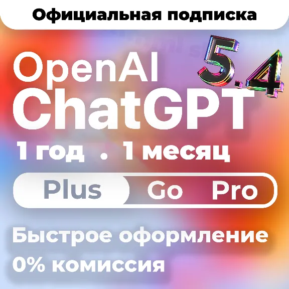[24/7 АВТО] ChatGPT 6 PLUS | PRO X20| GO | CODEX 1 М ПОДПИСКА / ПРОДЛЕНИЕ / ЧАТ ГПТ