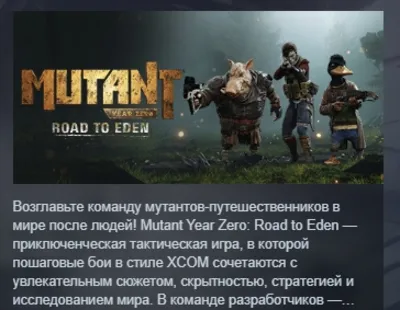 Mutant Year Zero: Road to Eden АВТОДОСТАВКА STEAM GLOBAL МГНОВЕННО ЛИЦЕНЗИЯ
