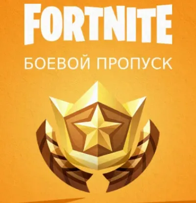 Fortnite ПРОПУСК ПОДАКОМ БЕЗ ВХОДА