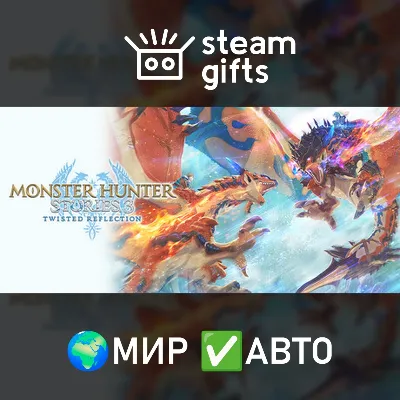 Monster Hunter Stories 3: Twisted Reflection МИР АВТО