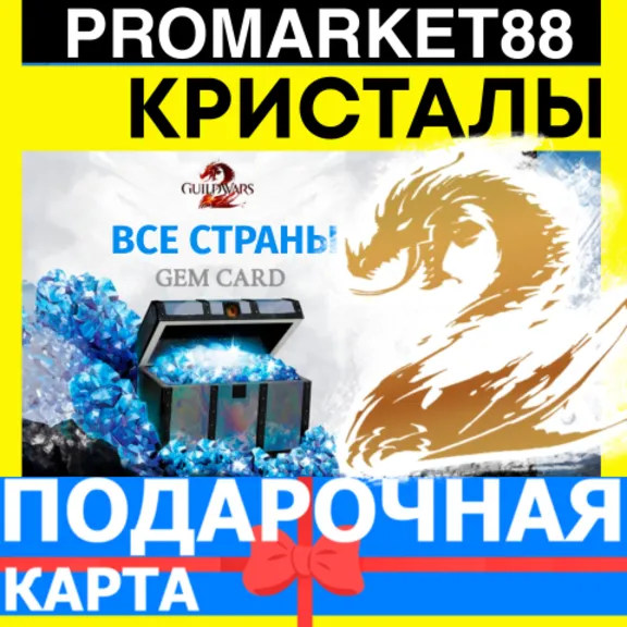 Guild Wars 2 ПОДАРОЧНЫЕ КАРТЫ GEMS ГИЛЬДИЯ 2 ГЕМЫ