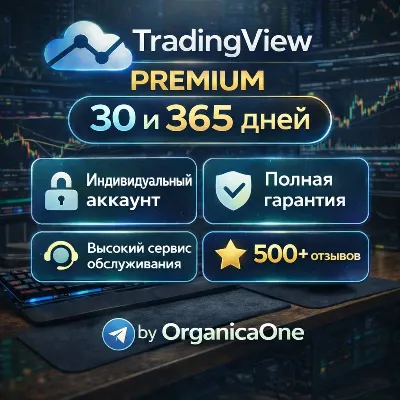 🟢 TradingView PREMIUM • PRIVAT • 30 days/YEAR • ANTIBAN