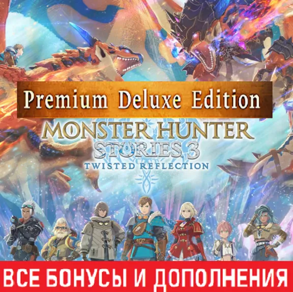 MONSTER HUNTER STORIES 3: TWISTED REFLECTION PREMIUM DELUXE EDITION | ALL DLC | STEAM