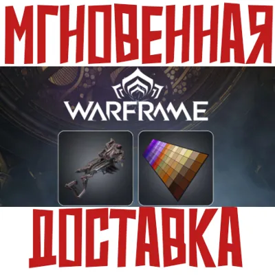 ✅Warframe 13 Year Anniversary Pack⚡ Phantasma+Twilight⚡ Ключ⭐