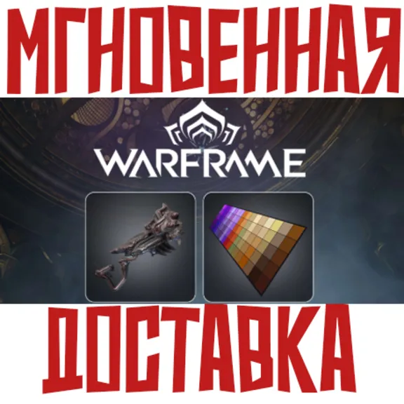 ✅Warframe 13 Year Anniversary Pack⚡ Phantasma+Twilight⚡ Ключ⭐