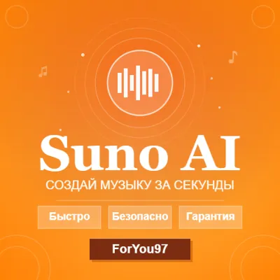 ✈️ SUNO AI | PRO | PREMIER | БЫСТРО