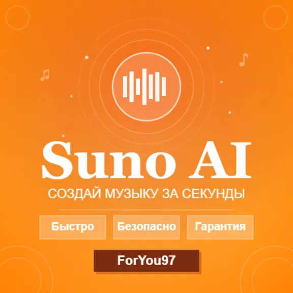 ✈️ SUNO AI | PRO | PREMIER | БЫСТРО