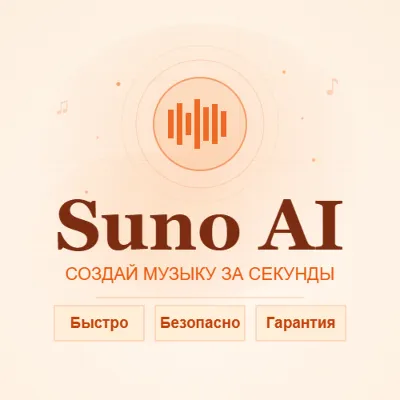 ✈️ SUNO AI | PRO | PREMIER | БЫСТРО