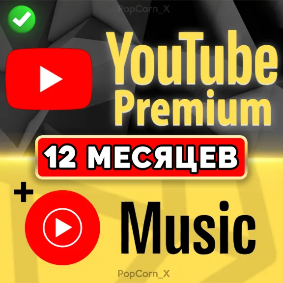 12 МЕСЯЦЕВ | YOUTUBE PREMIUM + MUSIC | НА ВАШ АККАУНТ