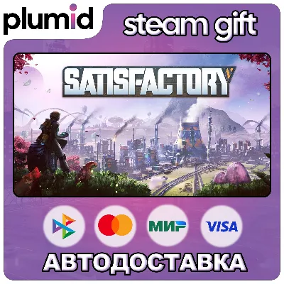 Satisfactory Steam Gift / Россия + МИР / АВТО