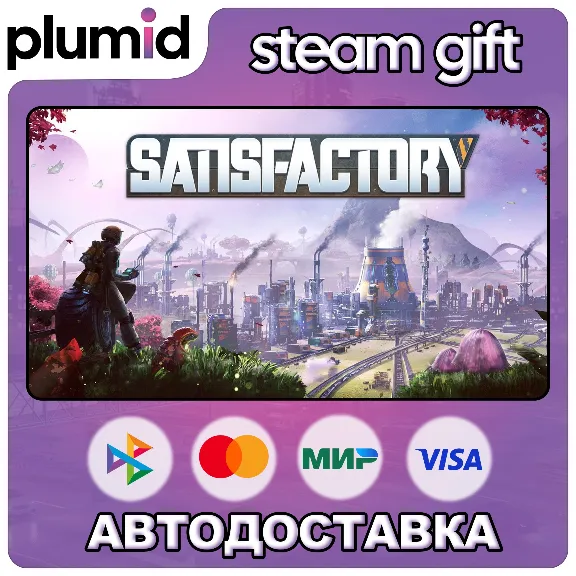 Satisfactory Steam Gift / Россия + МИР / АВТО