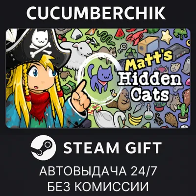 Find Matt&acute;s Cats✅STEAM GIFT AUTO✅RU+World