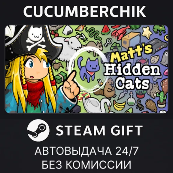 Find Matt&acute;s Cats✅STEAM GIFT AUTO✅RU+World