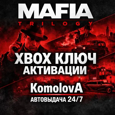 🌍Трилогия Mafia (3 ИГРЫ) XBOX ONE / XBOX SERIES X|S КЛЮЧ