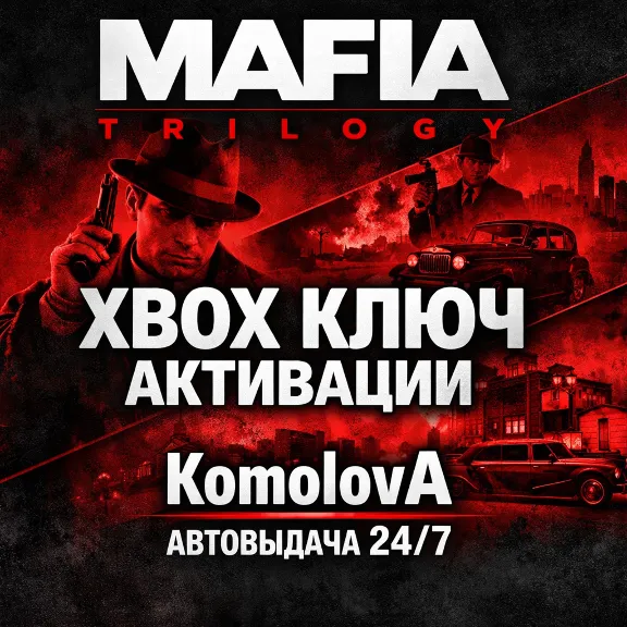 🌍Трилогия Mafia (3 ИГРЫ) XBOX ONE / XBOX SERIES X|S КЛЮЧ