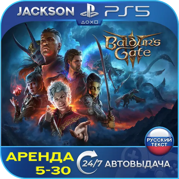 Baldurs Gate 3 (PS5) RUS | Rent🔰