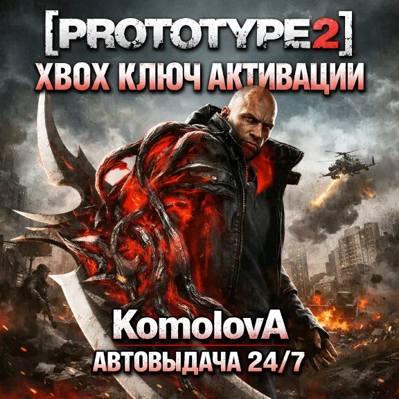 🌍Prototype 2 XBOX ONE / SERIES X|S КЛЮЧ 🔑 + GIFT🎁