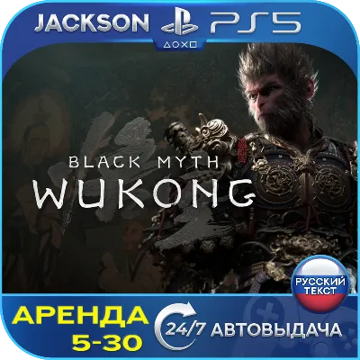 Black Myth: Wukong (PS5) RUS | Аренда🔰