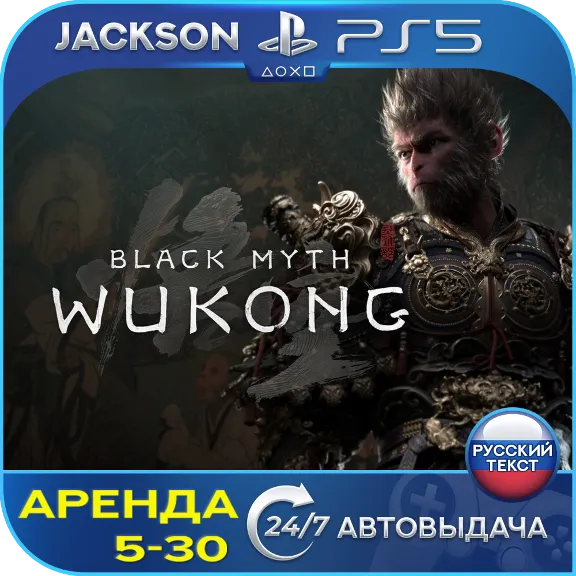 Black Myth: Wukong (PS5) RUS | Аренда🔰