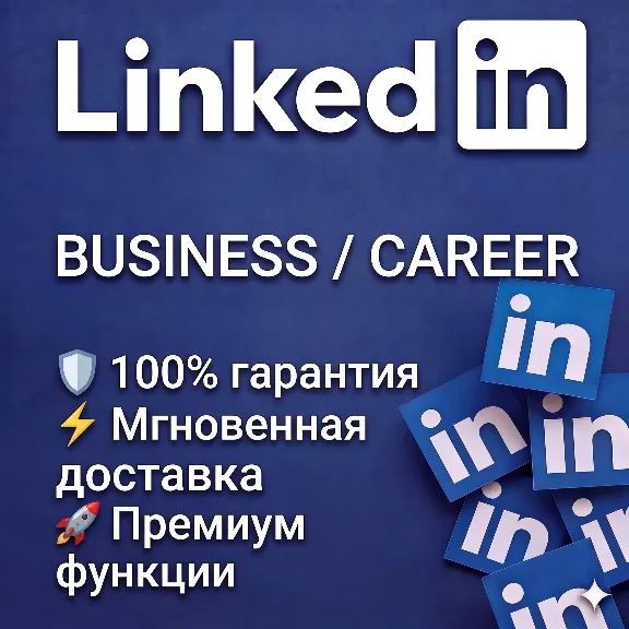 LINKEDIN PREMIUM 12 МЕСЯЦЕВ | BUSINESS / CAREER / SALES NAVIGATOR — 100% ГАРАНТИЯ