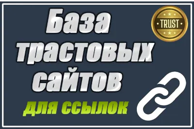 База трастовых сайтов для статей 150 шт с высоким DR