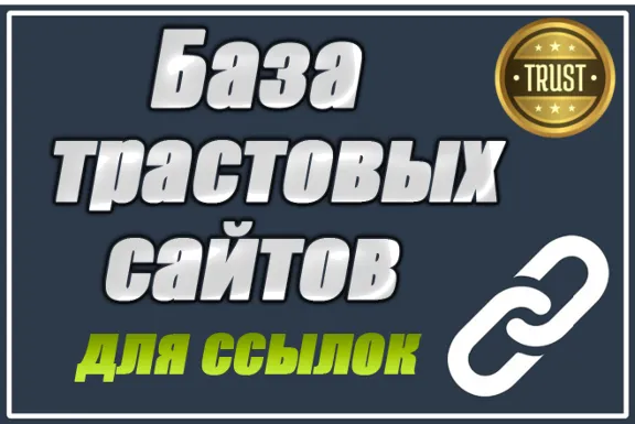 База трастовых сайтов для статей 150 шт с высоким DR