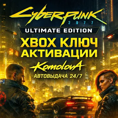 🌍Cyberpunk 2077: Ultimate Edition XBOX  КЛЮЧ 🔑