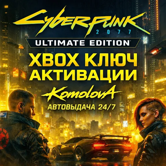 🌍Cyberpunk 2077: Ultimate Edition XBOX  КЛЮЧ 🔑