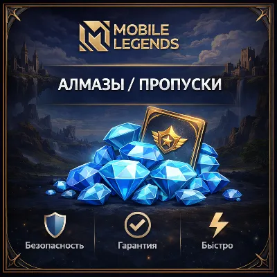 ⏺️АВТО 24/7 | Mobile Legends RU | Быстрое пополнение
