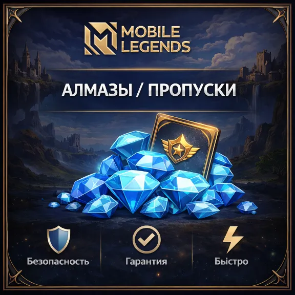 ⏺️АВТО 24/7 | Mobile Legends RU | Быстрое пополнение