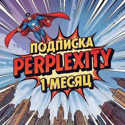⭐ Perplexity AI PRO | ПОДПИСКА 1 МЕСЯЦ | ГАРАНТИЯ | БЕЗ ВХОДА