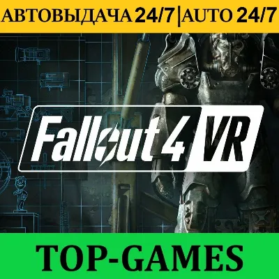 Fallout 4 VR + VR Игры | Steam | АВТОВЫДАЧА 24/7