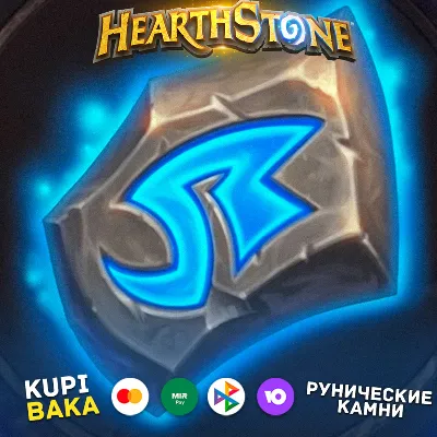 РОССИЯ\РБ\МИР HEARTHSTONE РУНИЧЕСКИЕ КАМНИ\ РУНЫ И НАБОРЫ НИЗКИЕ ЦЕНЫ