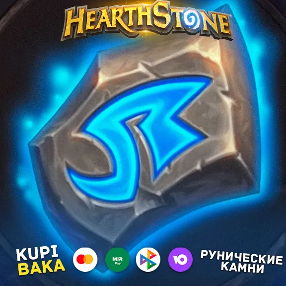 РОССИЯ\РБ\МИР HEARTHSTONE РУНИЧЕСКИЕ КАМНИ\ РУНЫ И НАБОРЫ НИЗКИЕ ЦЕНЫ