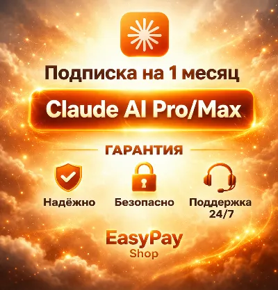[ОФИЦИАЛЬНО] CLAUDE MAX 5/20 FABLE 5 | ОПЛАТА КАРТОЙ | ПОДПИСКА НА ВАШ АККАУНТ