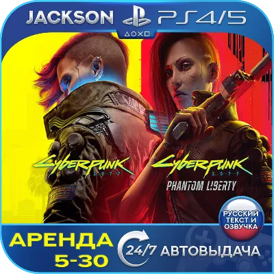 Cyberpunk 2077+Phantom Liberty (PS4/PS5) RUS | Аренда🔰
