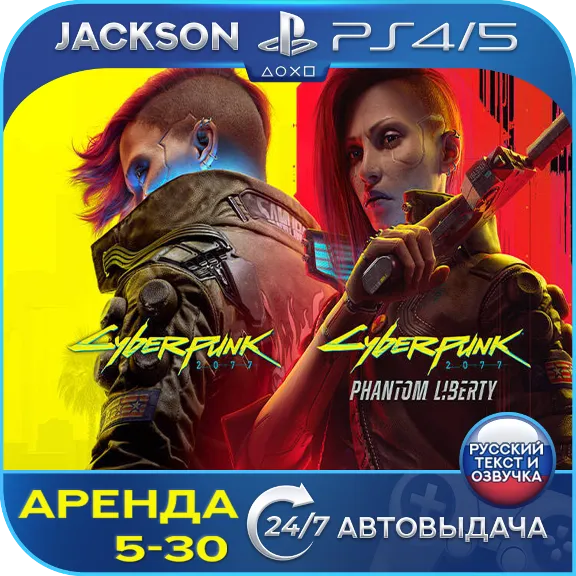 Cyberpunk 2077+Phantom Liberty (PS4/PS5) RUS | Аренда🔰