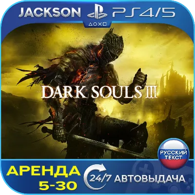 Dark Souls 3 (PS4/PS5) RUS | Аренда🔰