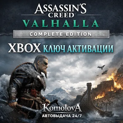 🌍Assassin&acute;s Creed Вальгалла Complete Edition XBOX КЛЮЧ🔑+🎁