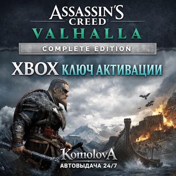🌍Assassin&acute;s Creed Вальгалла Complete Edition XBOX КЛЮЧ🔑+🎁