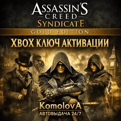 🌍Assassin&acute;s Creed Синдикат Gold Edition XBOX КЛЮЧ🔑