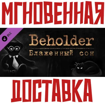 Beholder - Blissful Sleep ⚡DLC Steam GLOBAL Key⭐