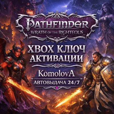 🌍Pathfinder: Wrath of the Righteous XBOX КЛЮЧ🔑+GIFT🎁