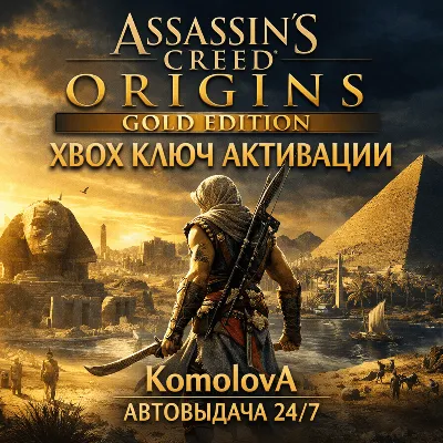 🌍Assassin&acute;s Creed Истоки - GOLD EDITION XBOX ONE / XBOX SERIES X|S КЛЮЧ 🔑