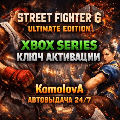 🌍Street Fighter 6 Ultimate Edition XBOX SERIES X|S КЛЮЧ 🔑