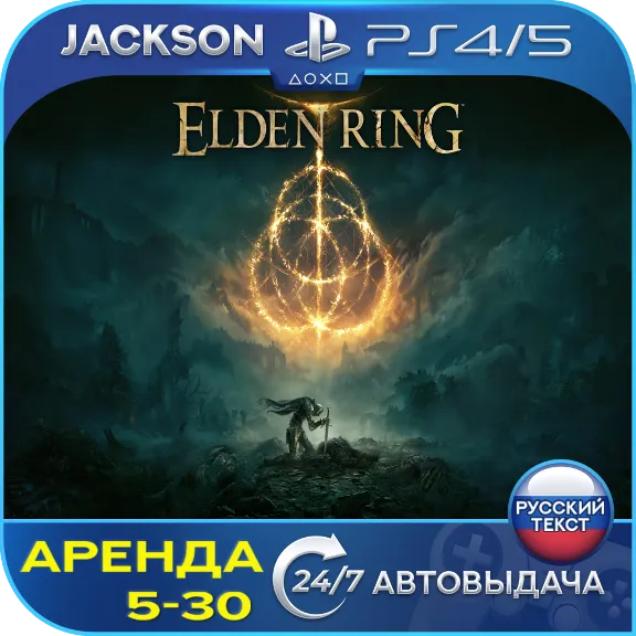Elden Ring (PS4/PS5) RUS | Rent 5 days +🔰