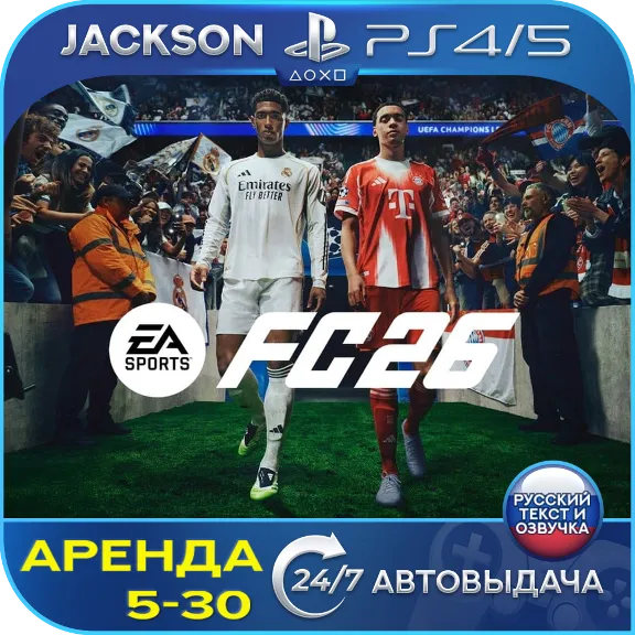 FC 26 / FIFA 26 (PS4/PS5) RUS | Аренда 5 дней+