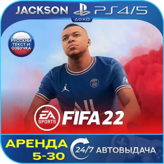 FIFA 22 (PS4/PS5) RUS | Rent 5 days+