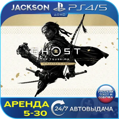 Ghost of Tsushima DIRECTORS CUT (PS4/PS5) RUS | Rent🔰