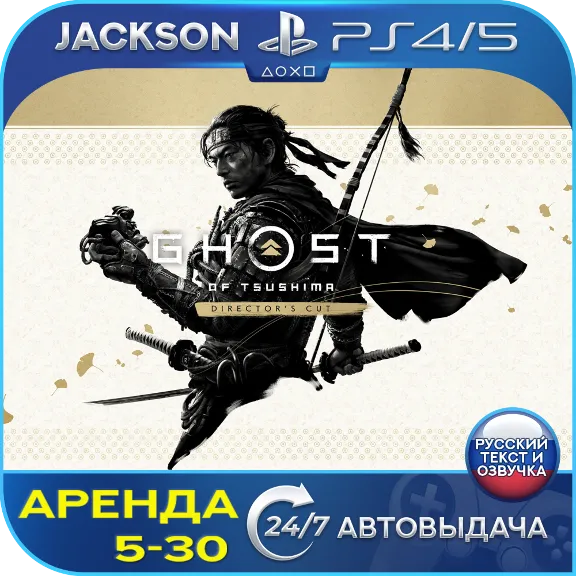 Ghost of Tsushima DIRECTORS CUT (PS4/PS5) RUS | Rent🔰